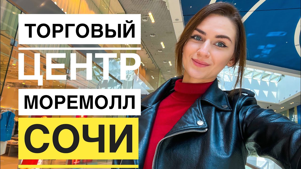 Сочи 2023. Торговый центр Моремолл. Обзорная экскурсия. Как изменился с тех пор, как я переехала.