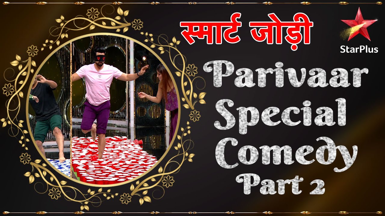स्मार्ट जोड़ी | Parivaar Special Comedy Part 2