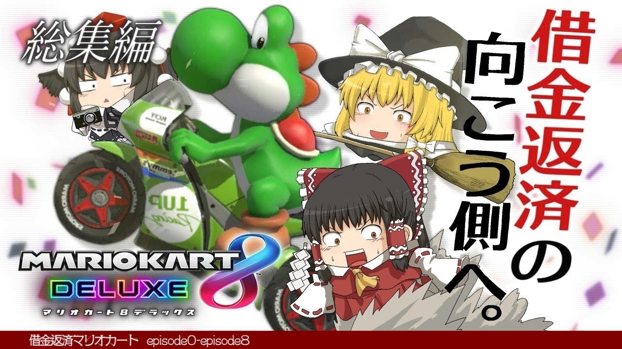 【ゆっくり実況】イッキ見！霊夢が借金返済のためにマリオカート8DXをプレイ!! 総集編①