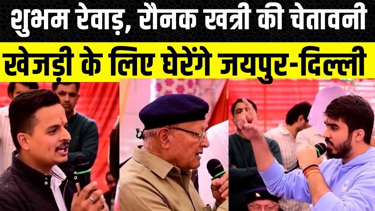 Bikaner: Shubham Rewar, Ronak Khatri की हुंकार, खेजड़ी आंदोलन में पूर्व मंत्री B.D. Kall | Rajasthan