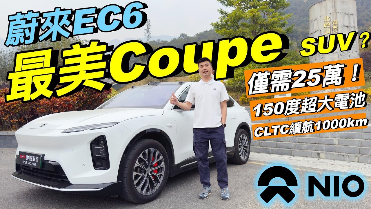 NIO 蔚來EC6🔥｜可換電 CLTC續航1000km❗️｜150度超大電池包⚡️｜智能主動升降尾翼❗️｜NT.Cedar S 雪松智能系統❗️｜人工AI智能機器人 NOMI Mate 3.0🔥｜粵語