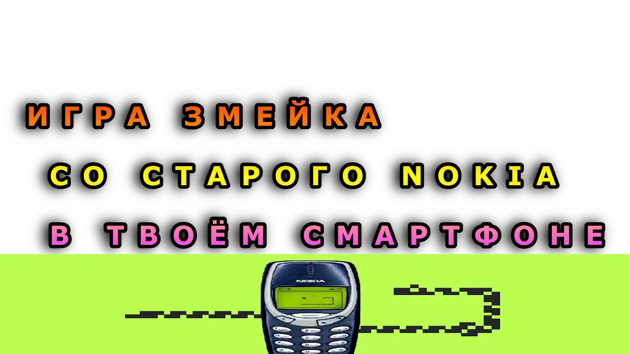 Snake game from old NOKIA in your smartphone