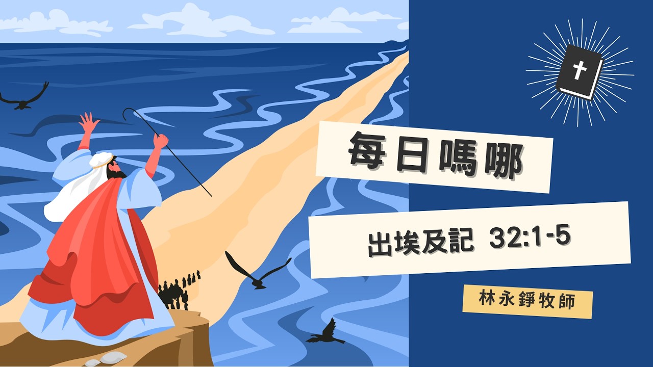 每日嗎哪【出埃及記 32章1-5節】