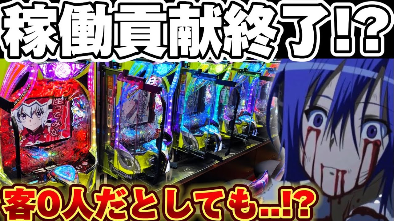 【緊急】シンフォギア4稼働貢献終了..?諦められなかった結果【パチンコ】【シンフォギア4 199ver 】