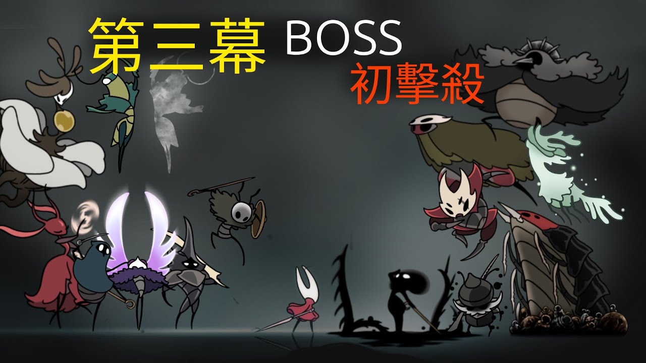 【空洞騎士：絲綢之歌】 第三幕全BOSS初回擊殺   Hollow Knight: Silksong –ACT 3  All Bosses – First Clear