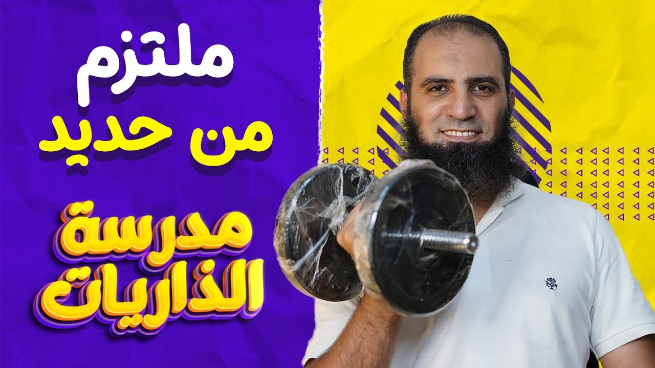 ملتزم من حديد _ أسباب الثبات والقوة في التزامك 💪_ الحديد (1-11) _ مدرسة الذاريات ( 17 ) _م علاء حامد