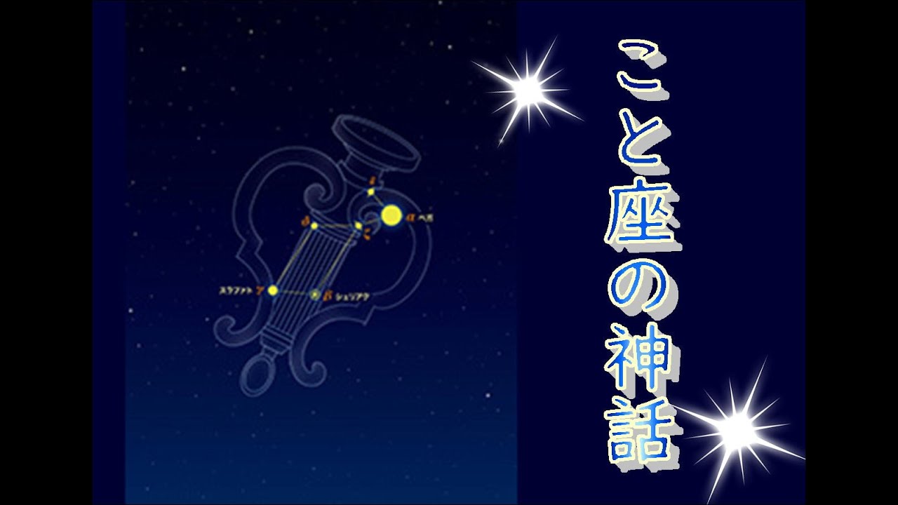 【星座読み聞かせ】こと座のお話　オルフェウスのたて琴【字幕あり】
