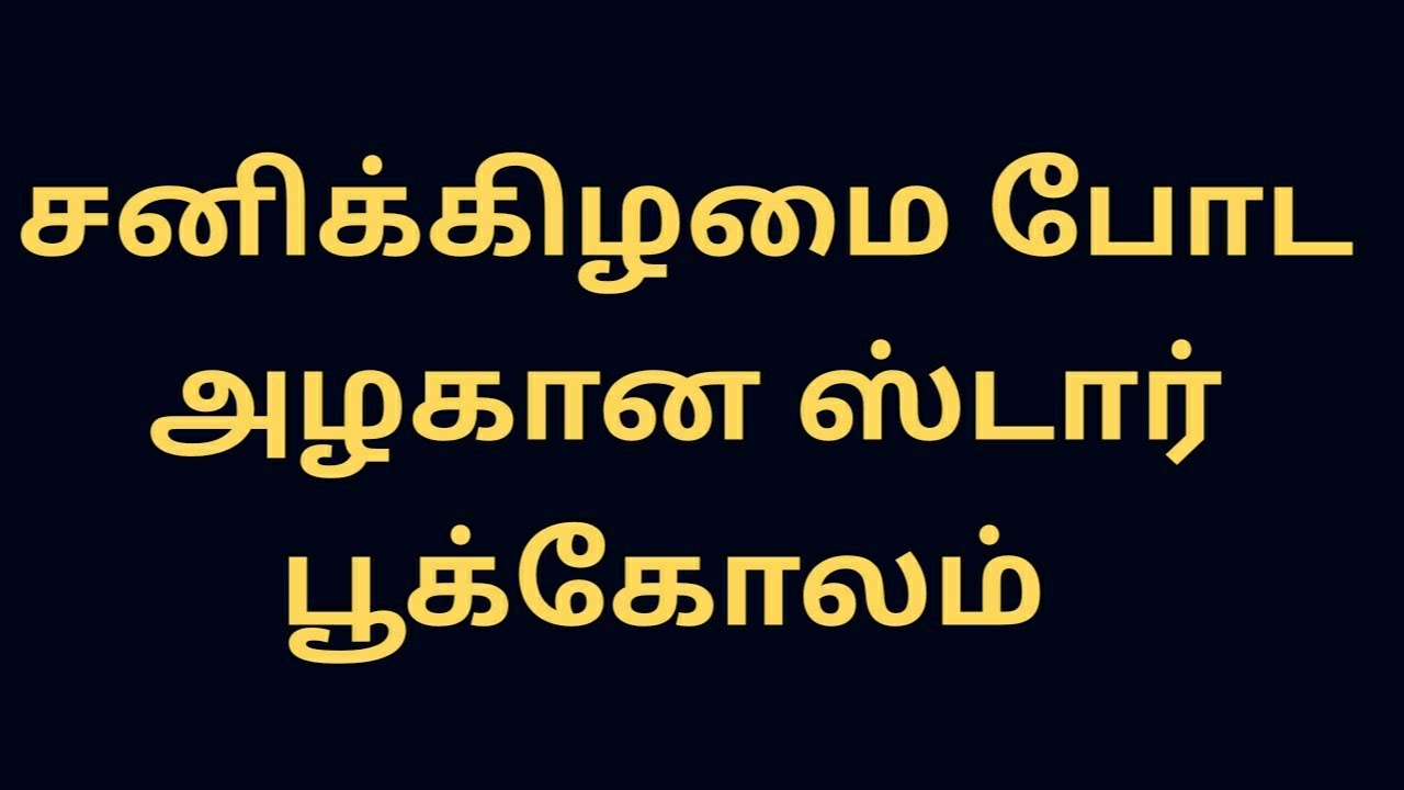 சனிக்கிழமை போட அழகான ஸ்டார் பூக்கோலம்/7*4 dots kolam @spjkolam . 