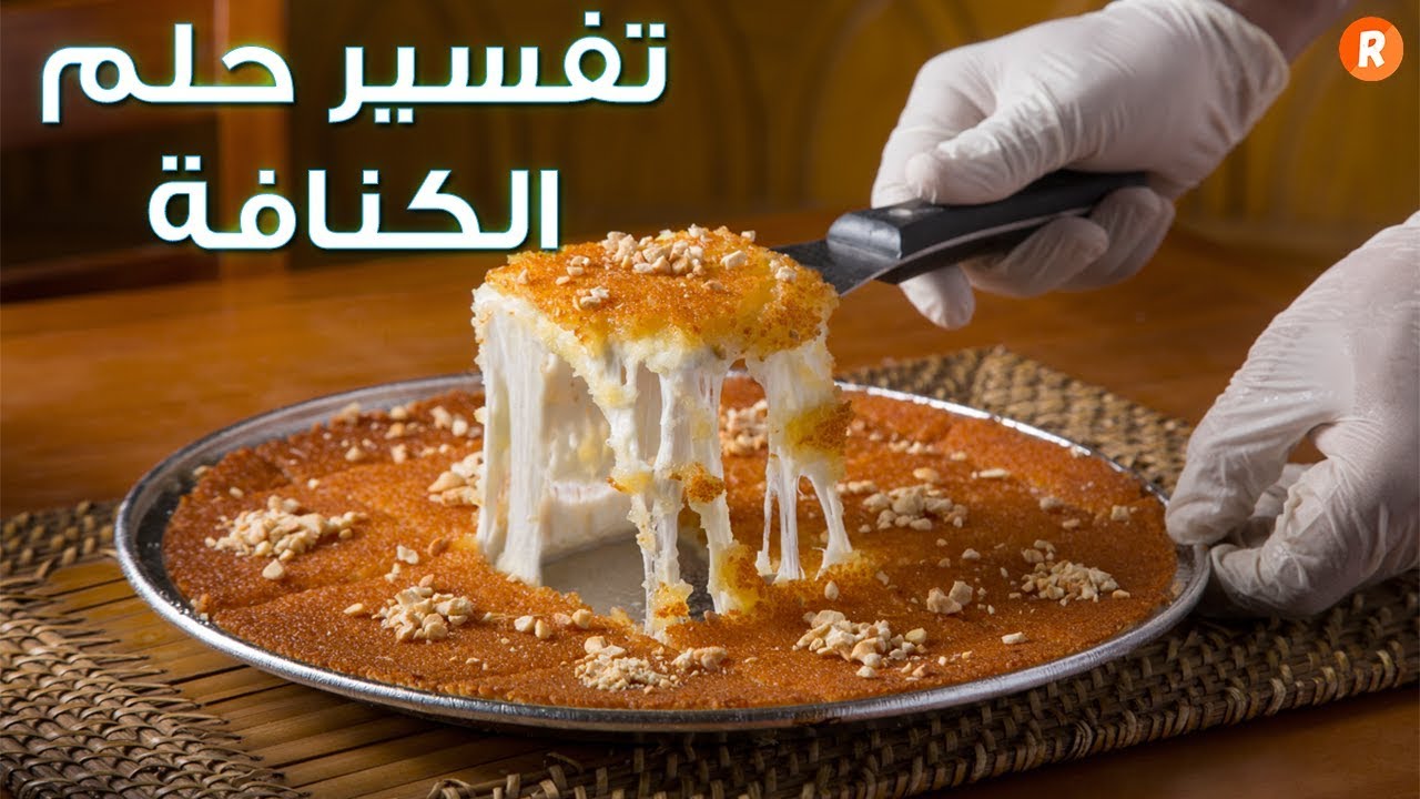 تفسير حلم الكنافة ما معنى رؤية الكنافة في الحلم ؟ سلسلة تفسير الأحلام