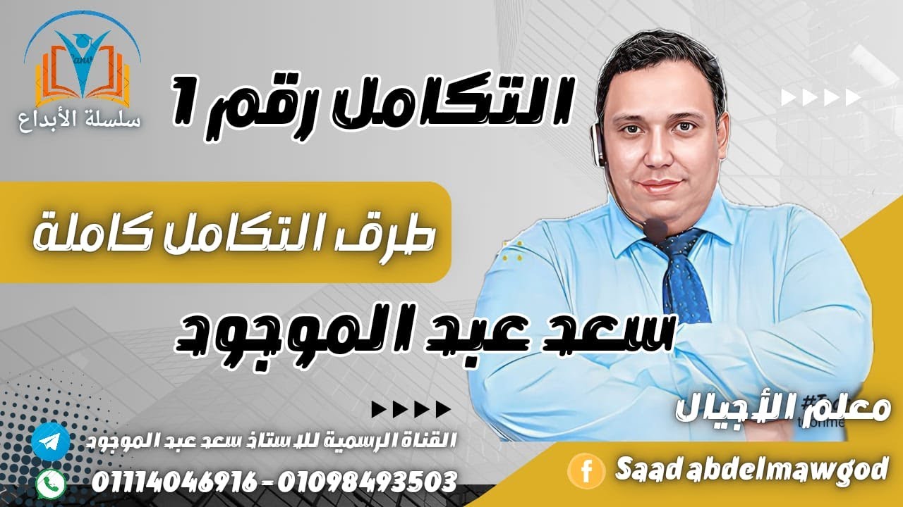 التكامل كل في محاضرة واحدة(عاجل)
