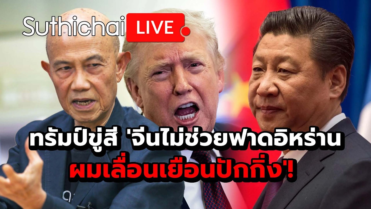 ทรัมป์ขู่สี 'จีนไม่ช่วยฟาดอิหร่าน ผมเลื่อนเยือนปักกิ่ง'! Suthichai live 16-3-69