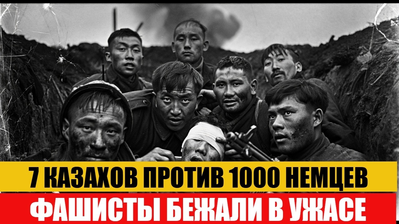 7 КАЗАХОВ ЗАСТАВИЛИ ПОЛК НЕМЦЕВ УБЕГАТЬ В СТРАХЕ