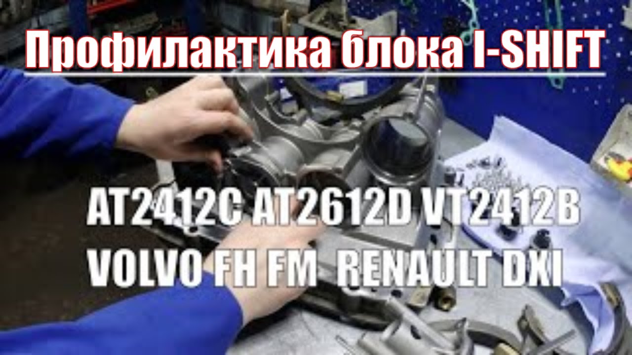 Айшифт не включает передачи на холодную. , VOLVO FH FM Вольво FH Рено DXI , Рено Т .