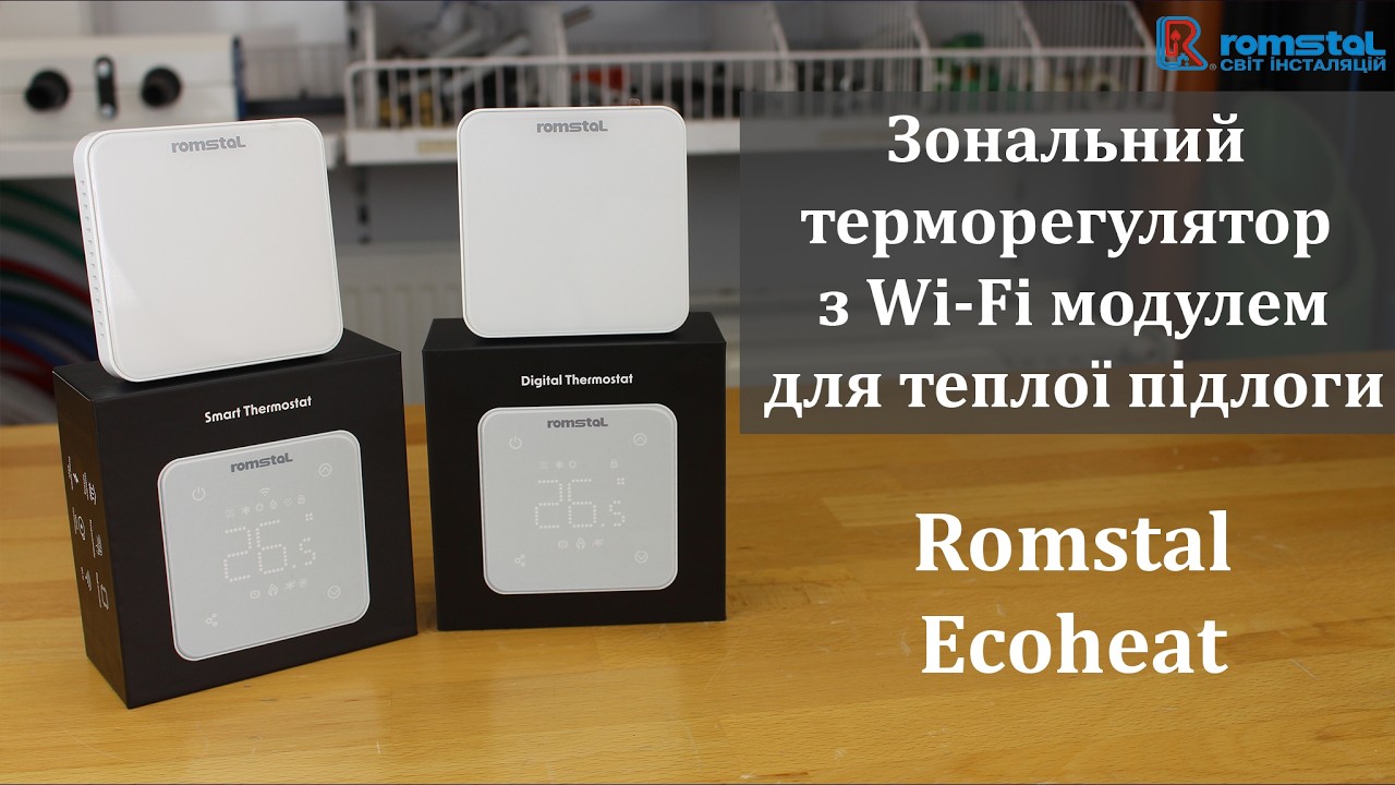 Зональний терморегулятор з Wi-Fi модулем Romstal Ecoheat. Контроль температури та економія енергії