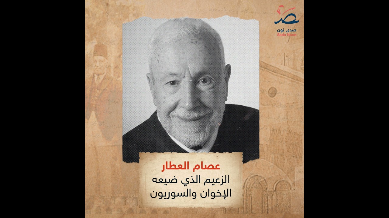 سوريا وجوه ومحطات: عصام العطار.. الزعيم الذي ضيعه الإخوان والسوريون