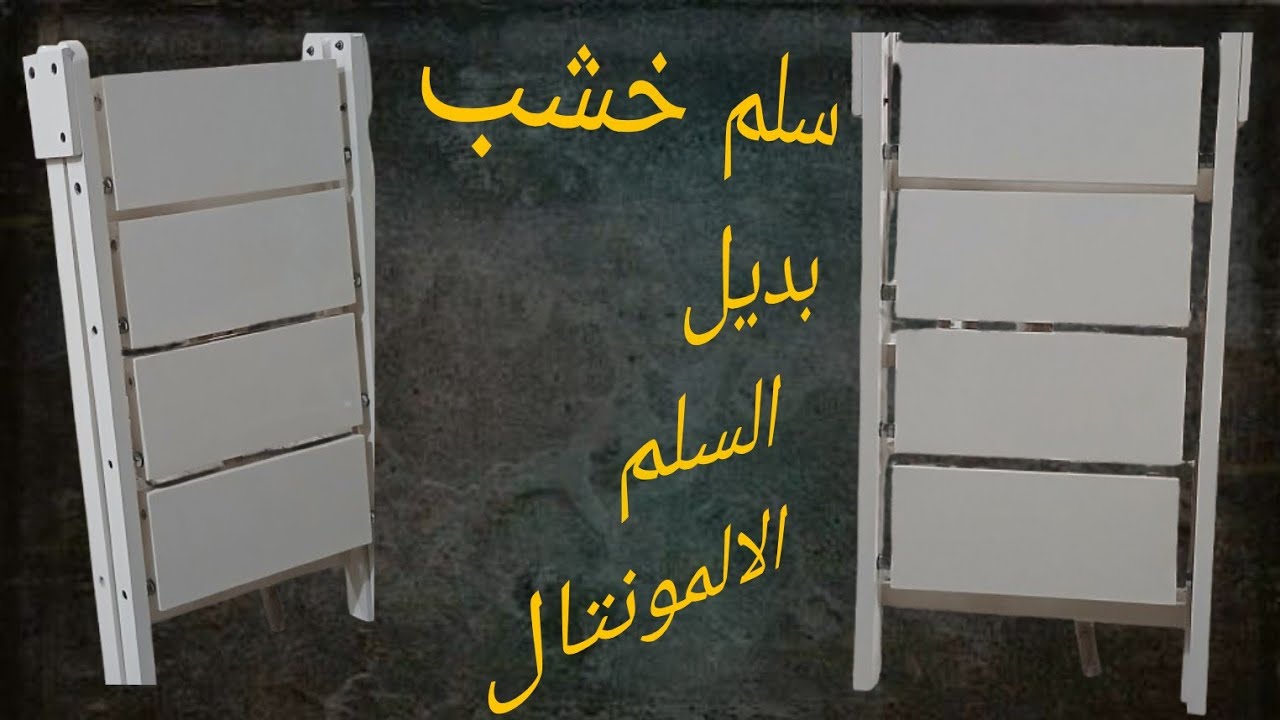 ✨ سُلَّم خشب بيتهوى ويتطبّق – بديل أنيق وعملي للسلم الألوميتال 🪜🌿