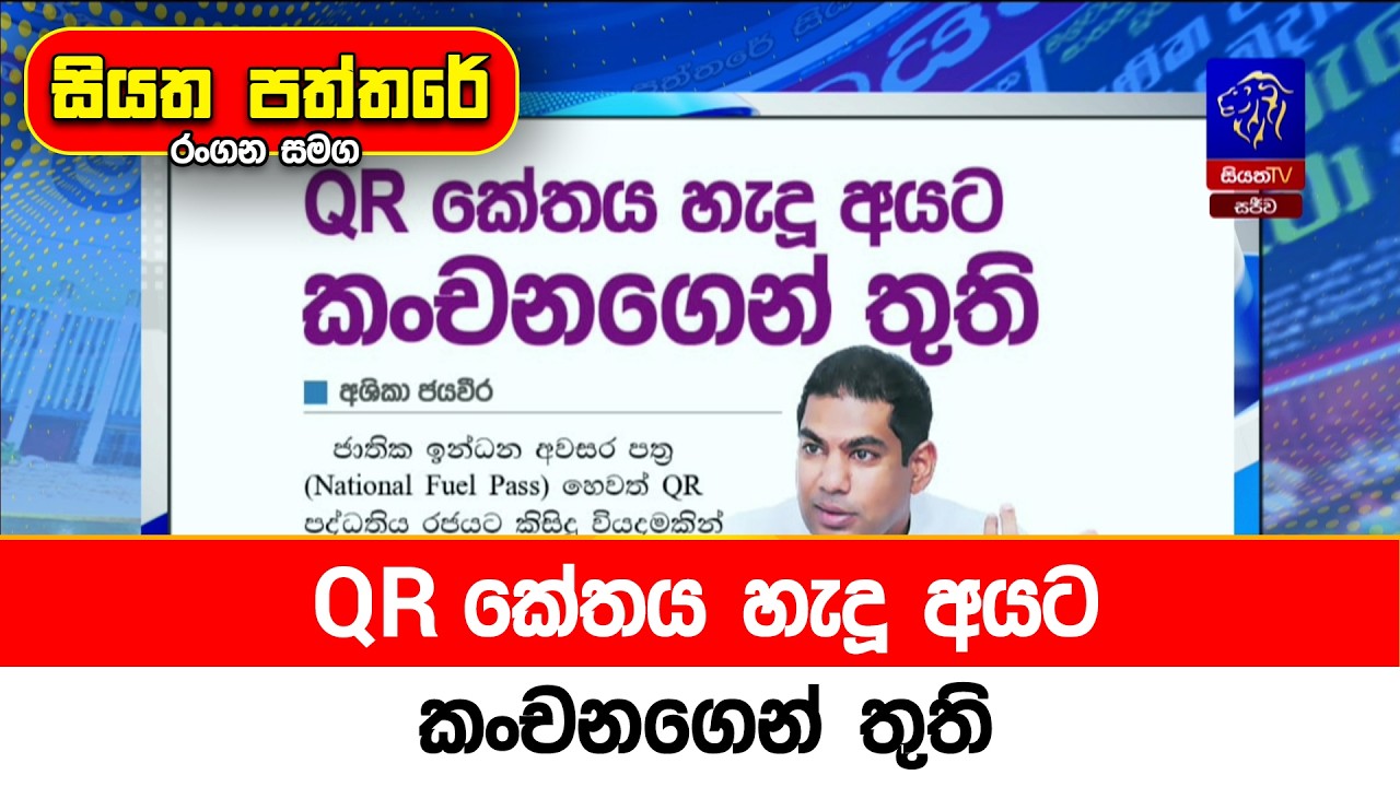 QR කේතය හැදූ අයට කංචනගෙන් තුති