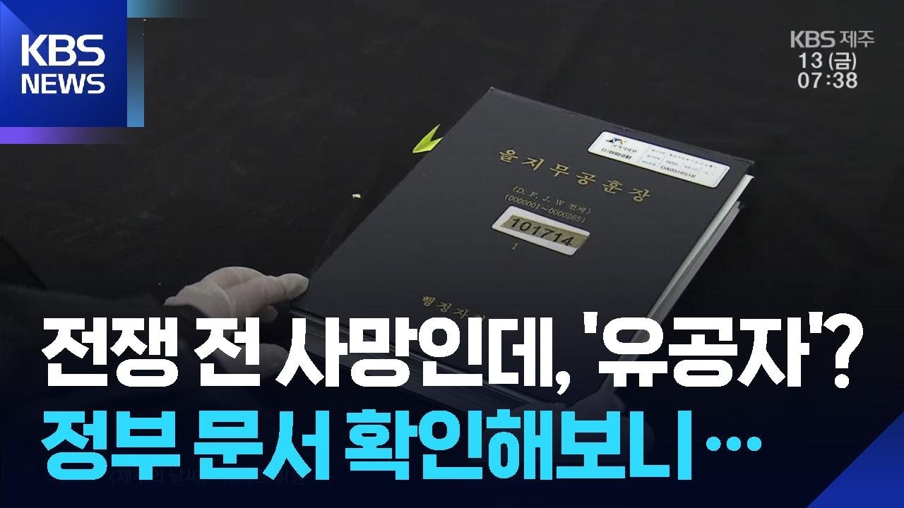 고 박진경 대령은 어떻게 ‘6·25 참전유공자’가 됐나 / KBS  2026.02.13.