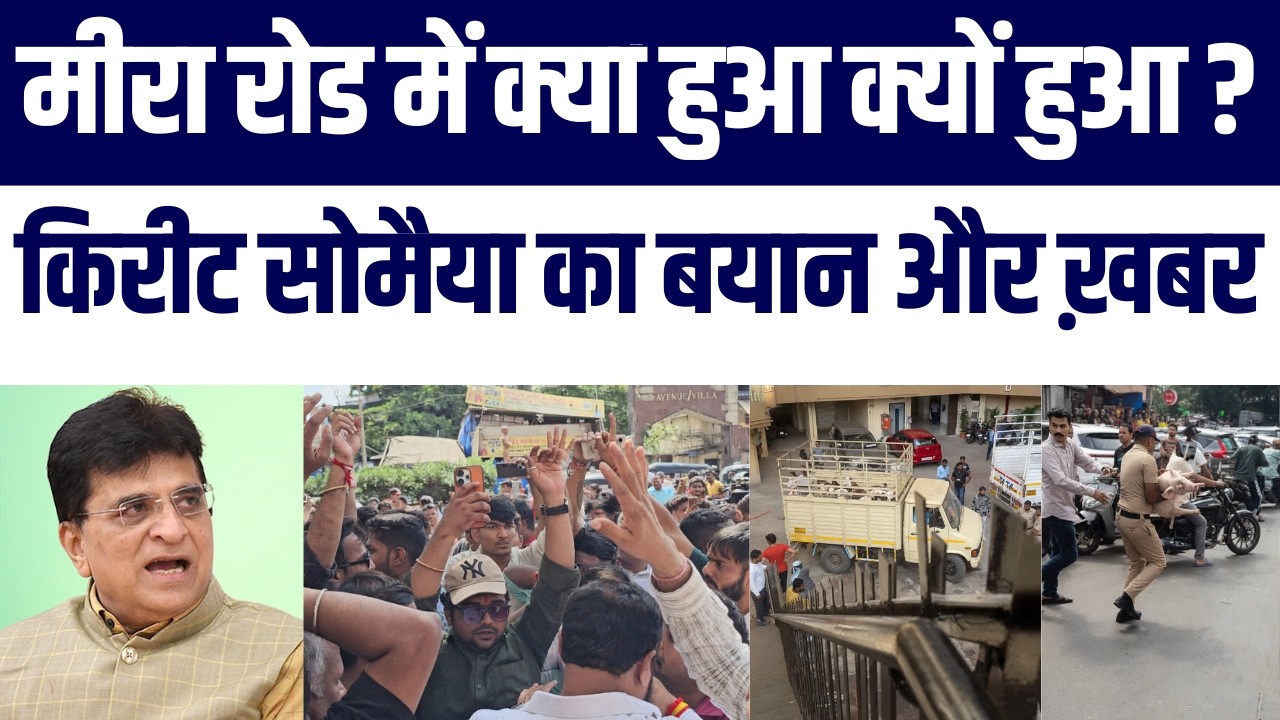 Mira Road Bakra Eid Controversy: Bakro Ke Shed Par Tanav, Kirit Somaiya Ka Bayan | Big News