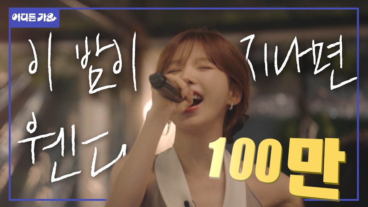 🐿️ “저는… 오늘 이 밤이 지나지 않았으면 좋겠는데…” (🙆‍♂️저도요!) | 웬디 - ‘이 밤이 지나면’ 4K | #어디든가요