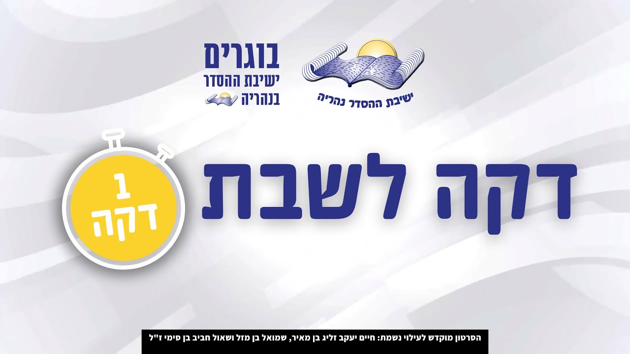 דקה לשבת | פרשת חיי שרה | הרב אלי הולנדר