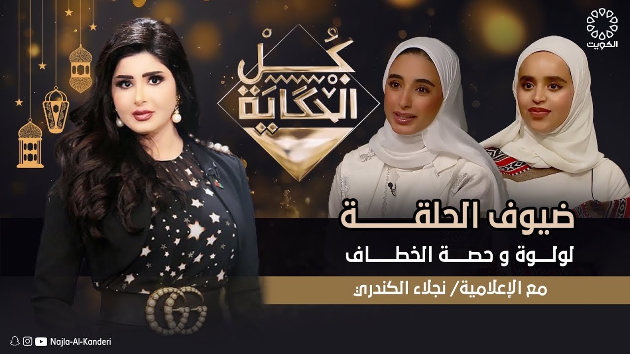 من برنامج (كل الحكاية) يستضيف لولوة و حصة الخطاف عبر تلفزيون الكويت