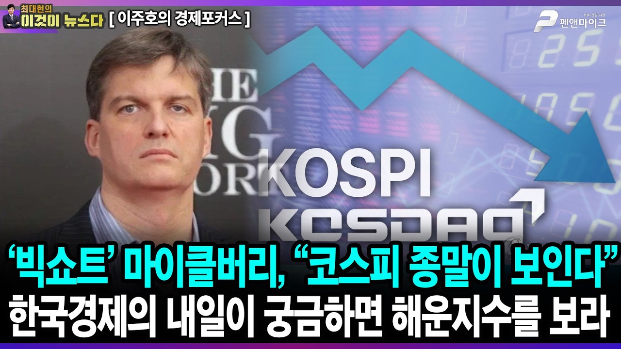 ‘빅쇼트’ 마이클버리, “코스피 종말이 보인다” / 한국경제의 내일이 궁금하면 해운지수를 보라 - 이주호의 경제포커스 [이것이 뉴스다]