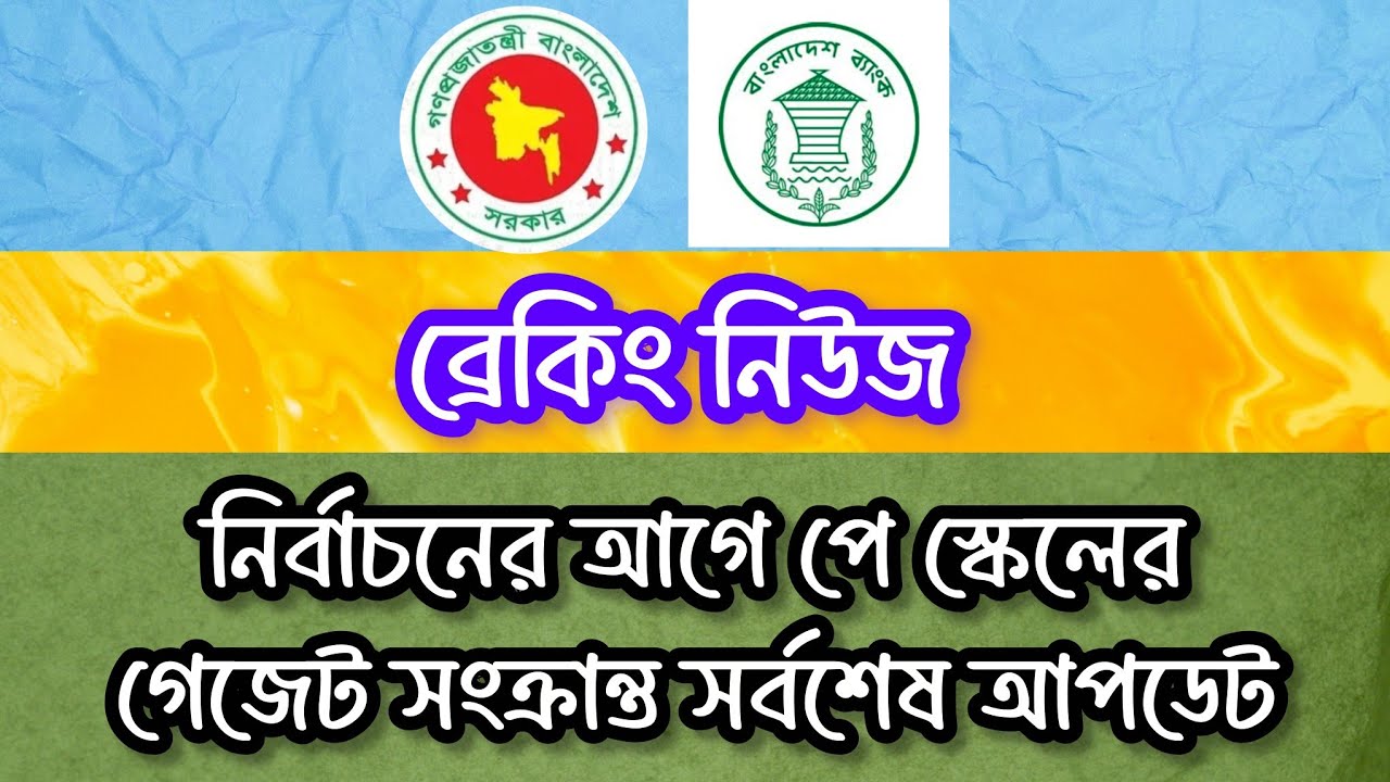 নির্বাচনের আগে পে স্কেল কার্যকর হওয়ার সম্ভাবনা কতোটুকু?  পে কমিশনের সর্বশেষ আপডেট | Pay Scale 2026