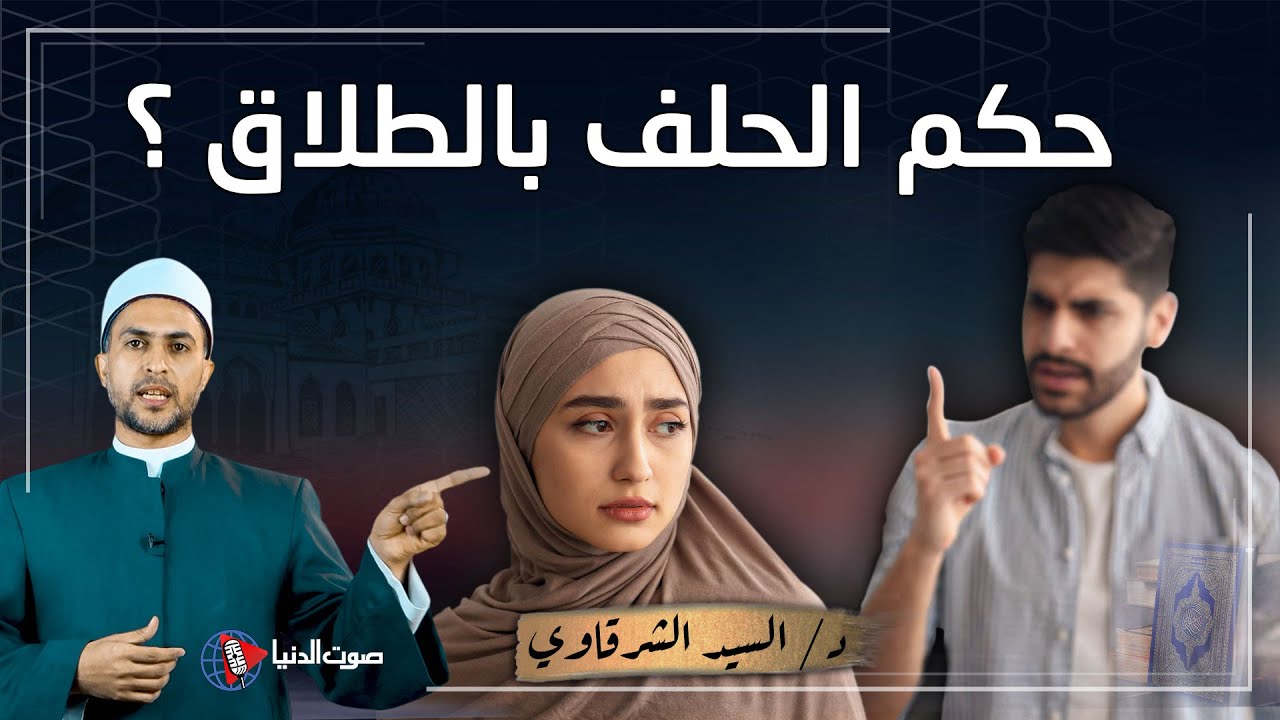 على الطـــلاق البيعة دي ... حكم الحلف بالطلاق ومتى يقع وهل كفارة ؟