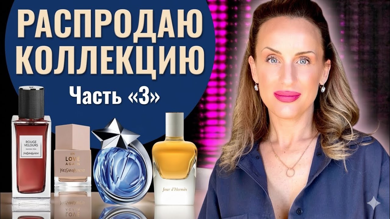 РАСПРОДАЖА КОЛЛЕКЦИИ. ЧАСТЬ 3: YSL, HERMES, MUGLER...