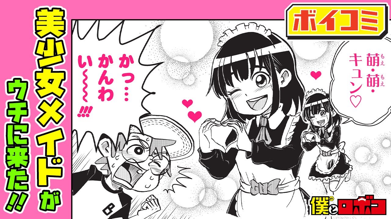 【ジャンプ漫画】どっちが真のメイドロボ？美少女メイドとの対決でロボコの魅力を引き出せるか！？『僕とロボコ』2話【ボイスコミック】