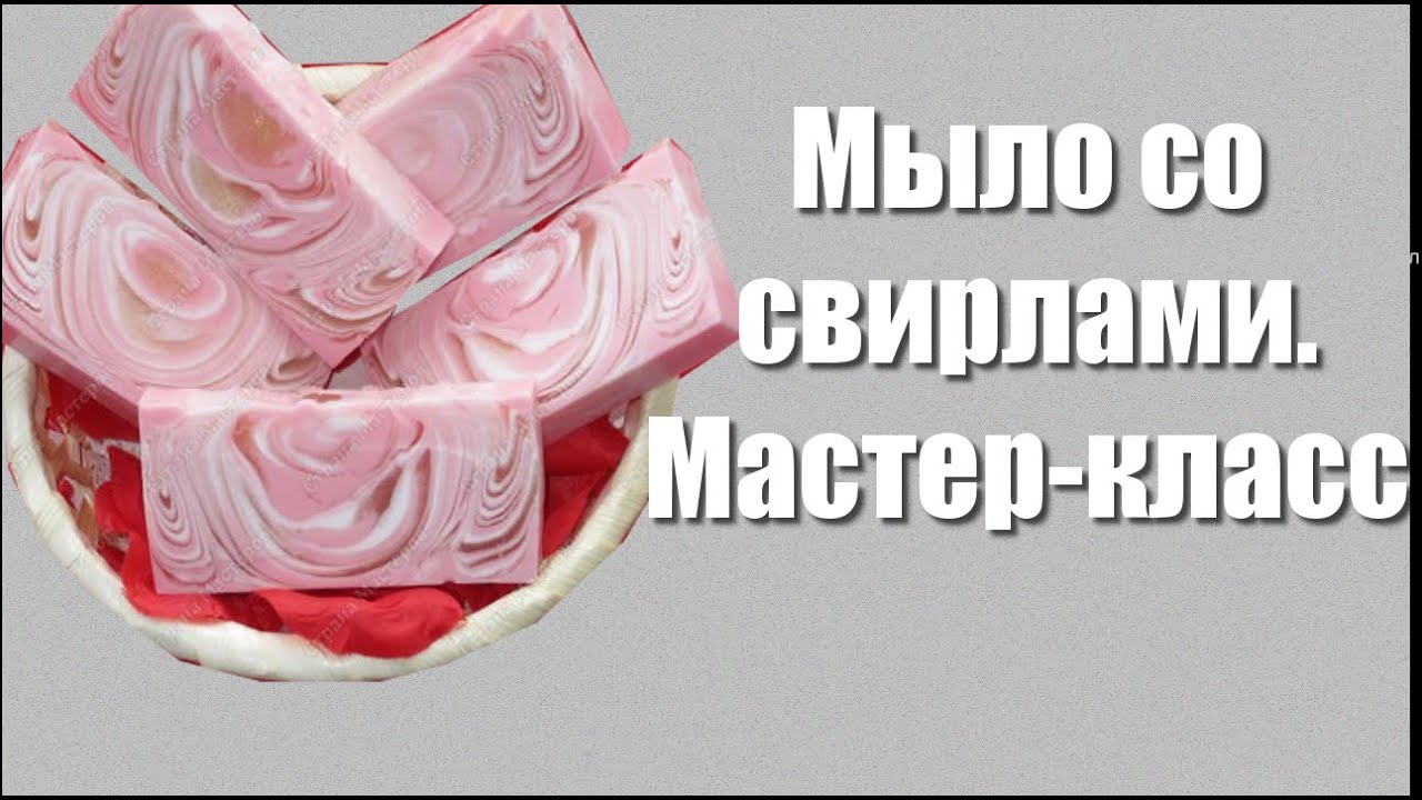 Мыло со свирлами. Как сделать многоцветное мыло.