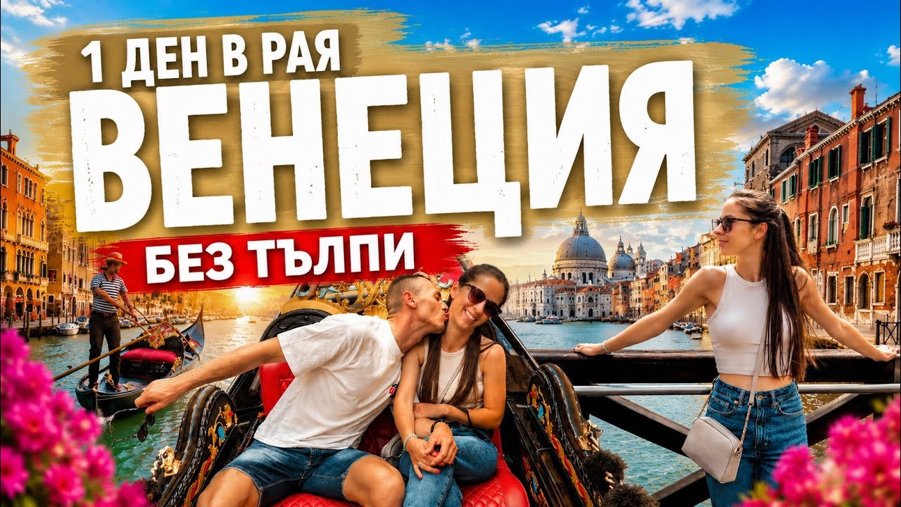 ВЕНЕЦИЯ без тълпите - къде, как и колко струва? | Венеция за ден 🇮🇹
