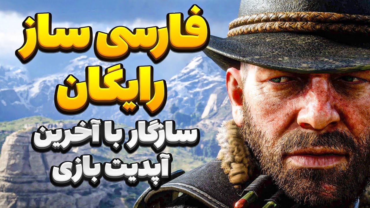 آموزش نصب فارسی ساز روی بازی رد دد 2 😍 سازگار به همه نسخه ها 🔥 زیر نویس فارسی Red Dead Redemption 2