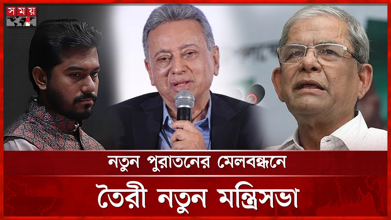 নতুন পুরাতনের মেলবন্ধনে তৈরী নতুন মন্ত্রিসভা | BNP | Cabinet | Ministers | Somoy TV