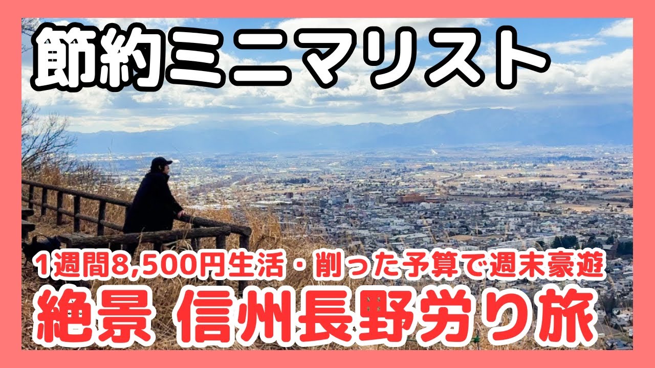 【 1週間8,500円 vlog 】 節約 ミニマリスト 【 削った予算で 週末豪遊 】 絶景 長野 労り旅