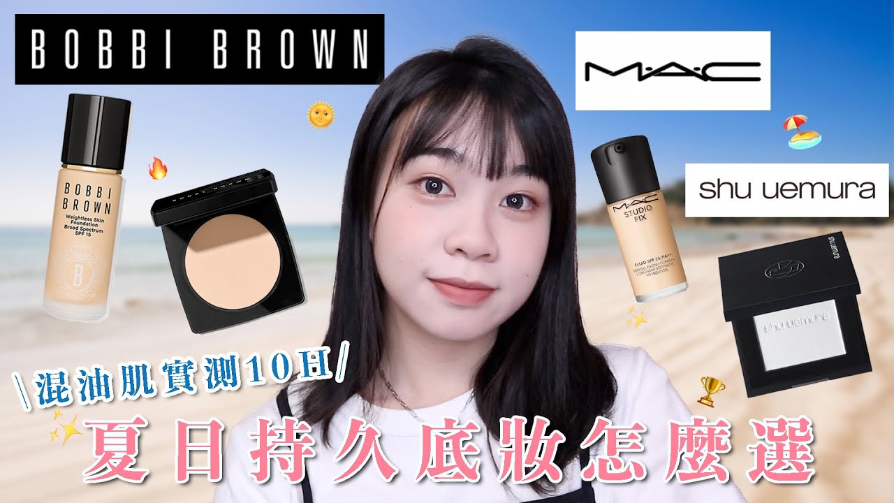 實測10H❤️‍🔥Bobbi Brown持久粉底液、水楊酸蜜粉餅/植村秀霧光蜜粉餅/MAC超持妝濾鏡粉底液｜阿臻