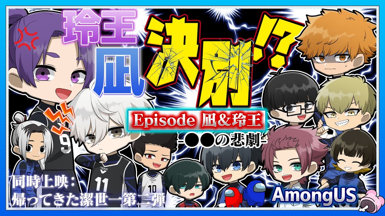 【ブルーロック】帰ってきた潔世一第二弾！波動砲が火を噴いた先の悲劇が面白すぎたｗｗｗ【AmongUs】【声真似】【アニメ】【漫画】