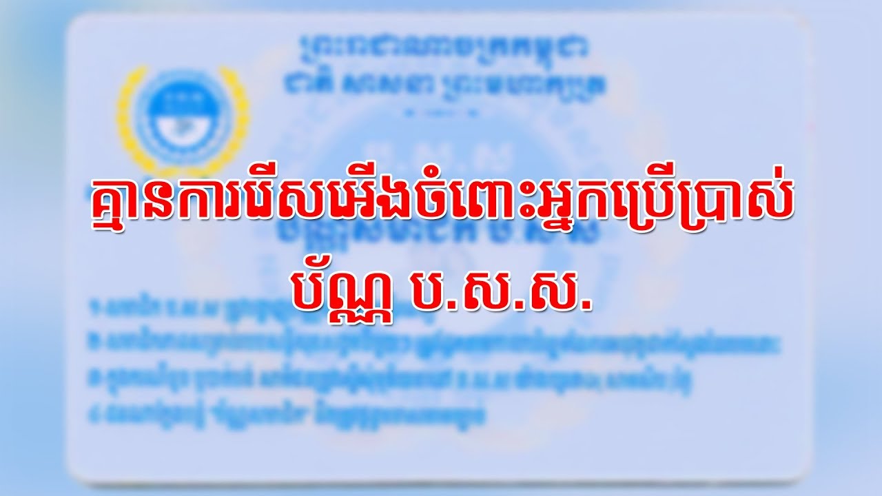គ្មានការរើសអើងចំពោះការប្រើប្រាស់ប័ណ្ណ ប.ស.ស. | NSSF News