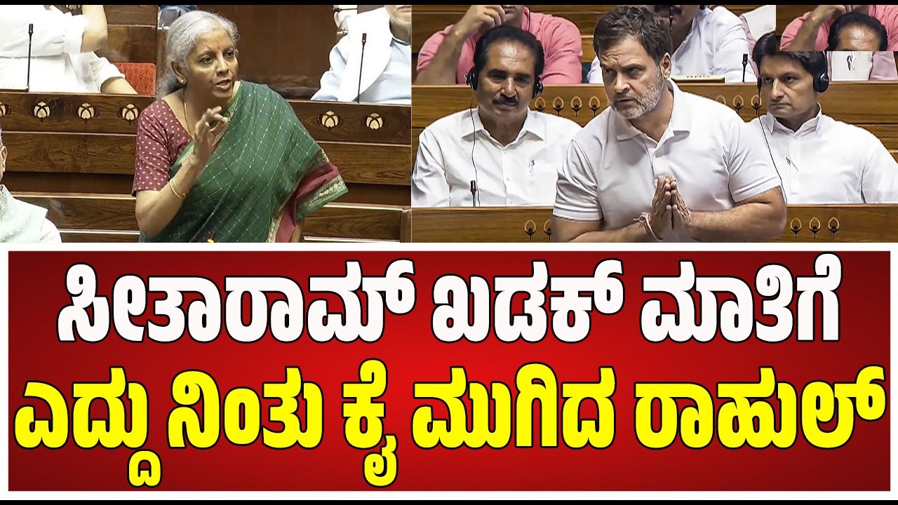Nirmala Sitharaman: ಸಂಸತ್‌ನಲ್ಲಿ ಸೀತಾರಾಮನ್ ಭಾಷಣದ ವೇಳೆ ವಿಪಕ್ಷಗಳ ಗದ್ದಲ..! #priyankagandhi