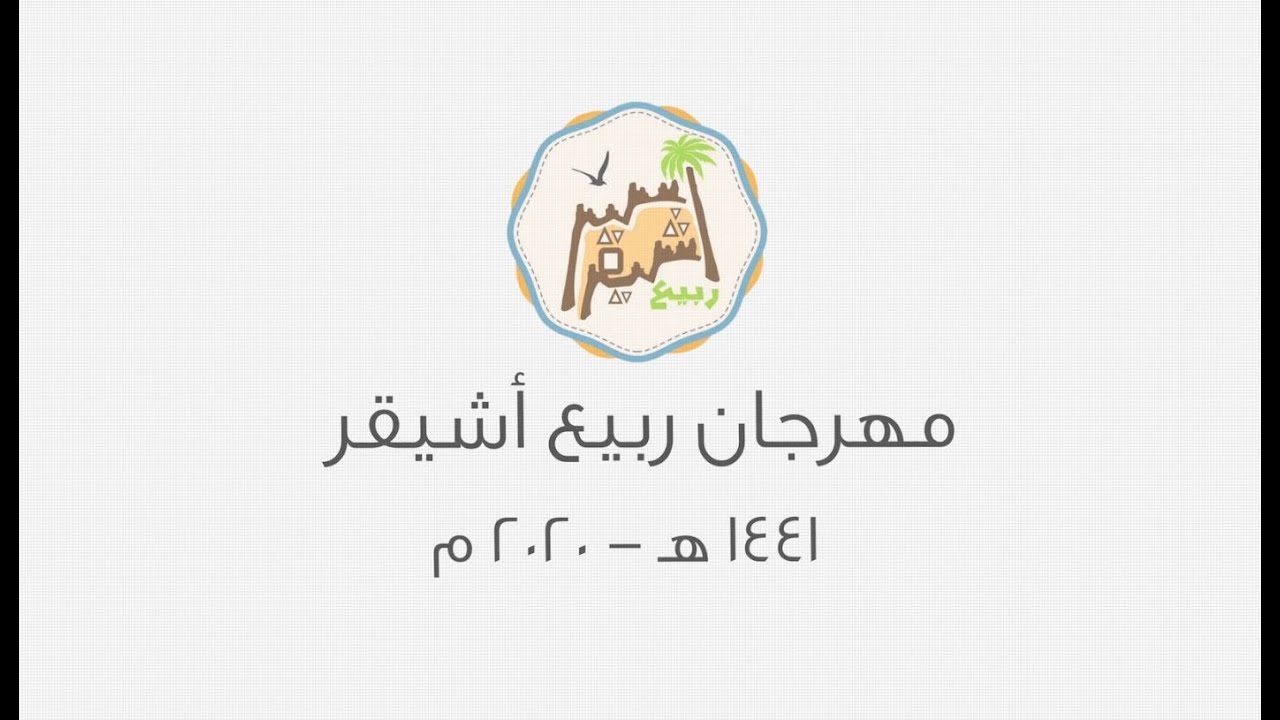 مهرجان ربيع أشيقر 1441 هـ - 2020مـ