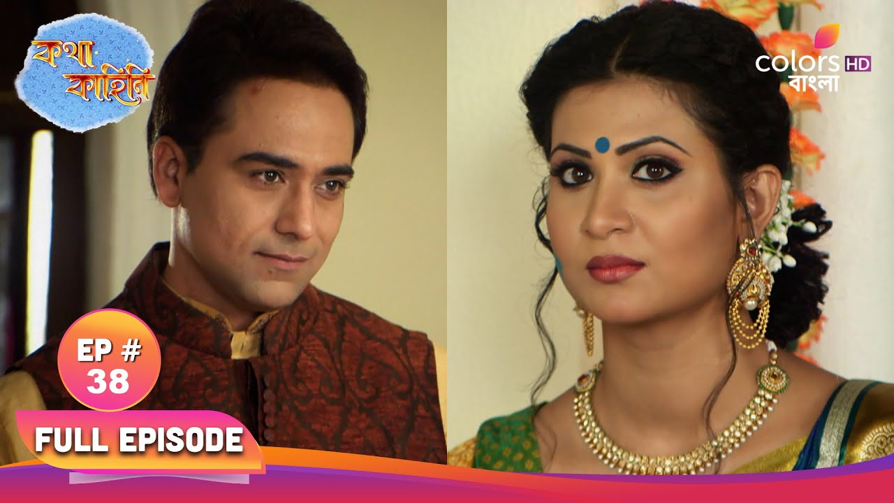 Katha Kahini | কথা কাহিনি | Full Ep 38 | Kahini became embarrassing | কাহিনী লজ্জায় পড়ে যায়