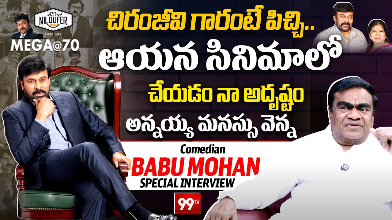 Comedian Babu Mohan Emotional Words About Megastar Chiranjeevi | Mega @ 70 | Cafe Niloufer | 99TV