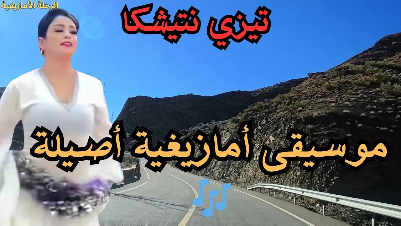 🎶 موسيقى أمازيغية أصيلة تعبّر عن هوية الأرض