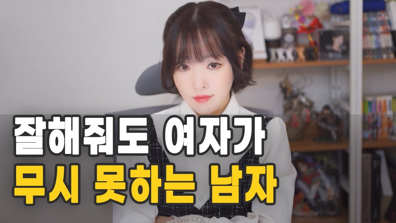 잘해줘도 여자가 무시 못하는 남자