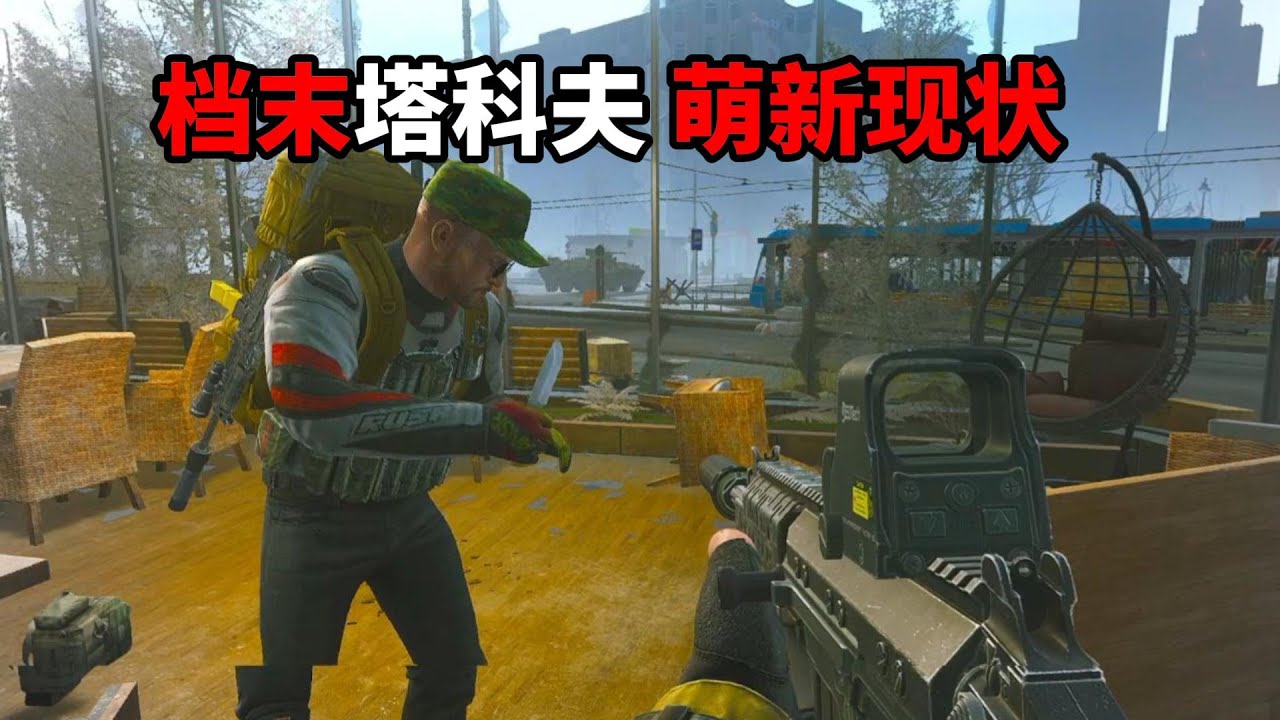 档末塔科夫萌新现状 逃离塔科夫