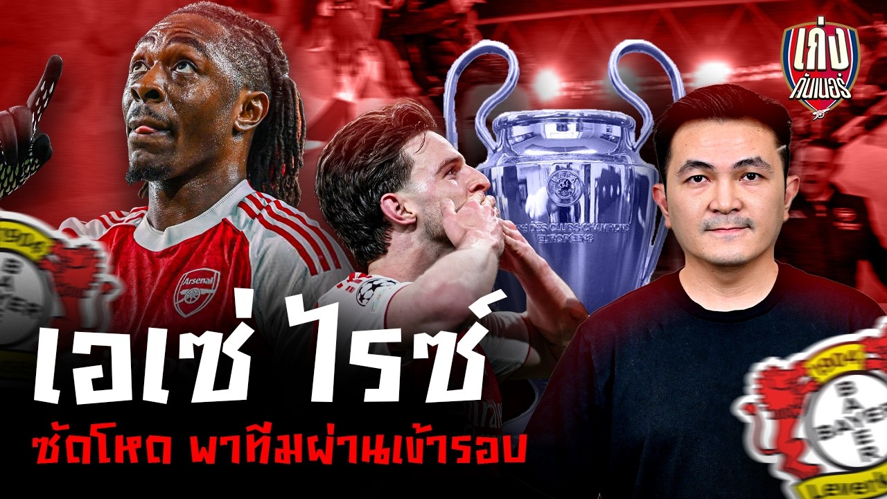 เก่งหลังเกม I อาร์เซนอล ทำได้ซัด 2-0 ใส่เลเวอร์คูเซ่น ผ่านทะลุเข้ารอบต่อไป