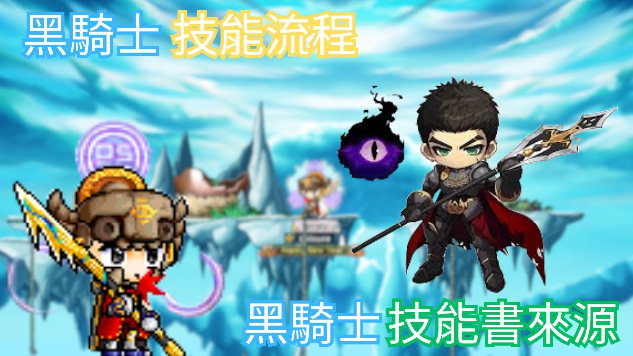 【Artale楓之谷】四轉黑騎士技能流程與技能書取得來源 #artale #maplestoryworlds #楓之谷