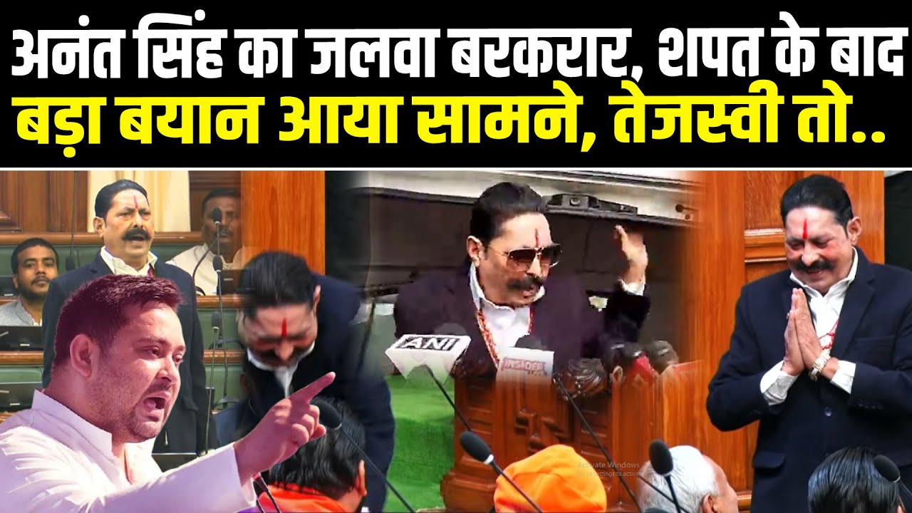 अनंत सिंह का जलवा बरकरार, शपथ के बाद बड़ा बयान आया सामने, तेजस्वी तो..