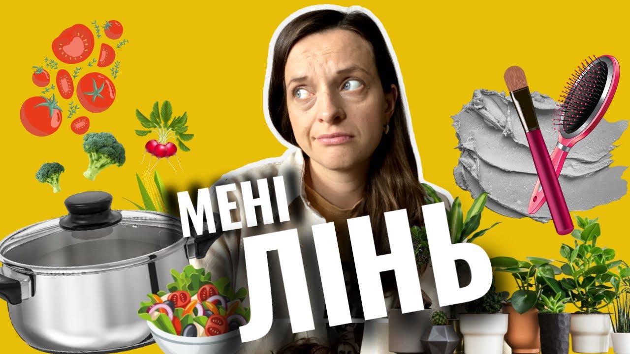 ЯК ПОБОРОТИ ЛІНЬ/ Що є серцем ліні// Практичні поради